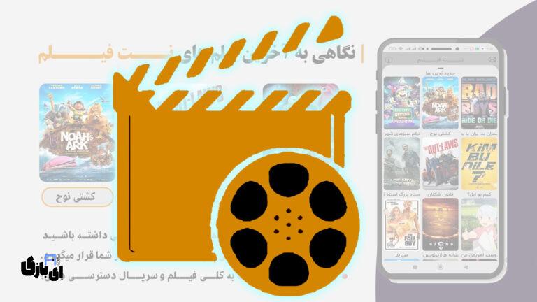 نت فیلم؛ اپلیکیشنی هوشمند برای تماشای رایگان فیلم و سریال بدون اشتراک