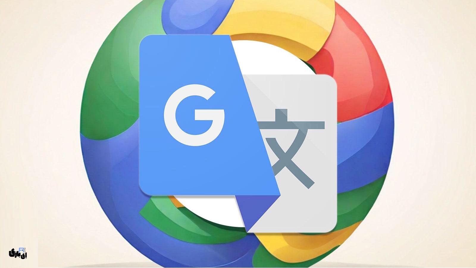 بررسی کامل اپلیکیشن و سایت گوگل ترنسلیت (google translate)؛ مترجم هوشمند چندزبانه 1 نسخه وبسایت گوگل ترنسلیت