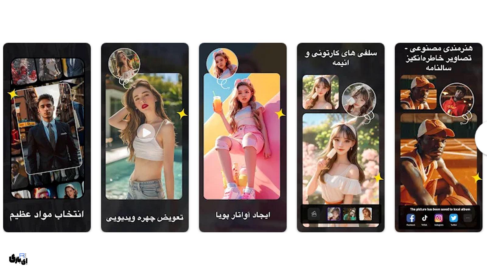 با برنامه FaceJoy چهرهات را در یک لحظه عوض کن؛ تجربهای تازه از خودت! 1 استفاده از فناوری هوش مصنوعی در برنامه تعویض چهره