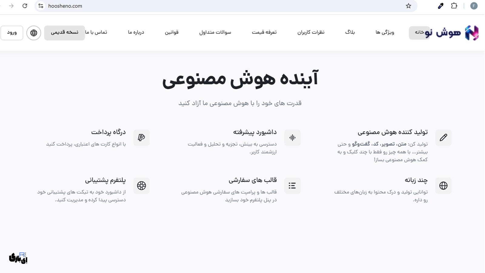 با هوش نو فارسی بنویسید، بسازید، کسب درآمد کنید: آینده اینجاست! 1 قابلیتهای کلیدی تولید محتوا در هوش مصنوعی هوش نو