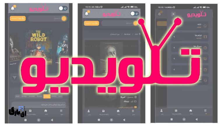 تماشای رایگان فیلم و سریال در تلویدیو؛ تجربه‌ای متفاوت با دوبله و زیرنویس فارسی | لینک نصب