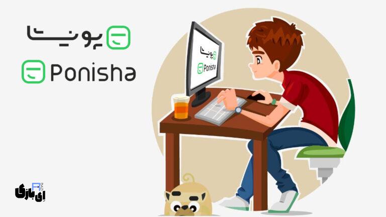 راهنمای کامل موفقیت در پونیشا؛ چگونه در پونیشا پروژه بگیریم و فریلنسر حرفه‌ای شویم!
