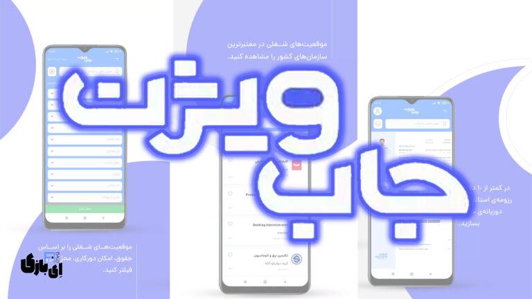 استخدام راحت و حرفه‌ای با جاب ویژن؛ اپلیکیشن و سایت جامع کاریابی در ایران