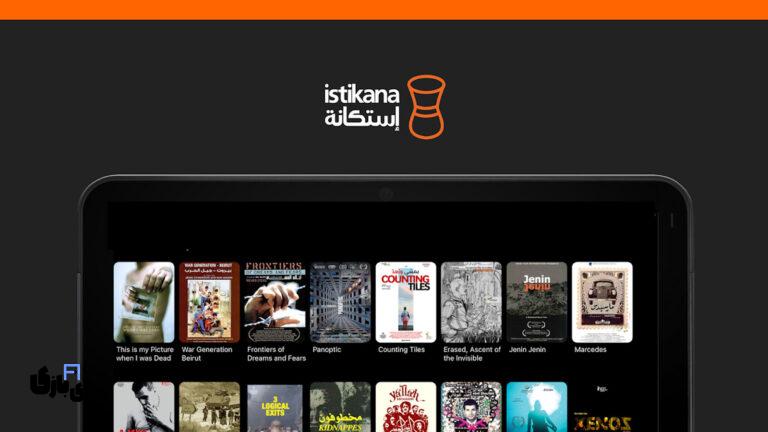 تجربه تماشای سینمای مستقل عربی با برنامه فیلم و سریال Istikana