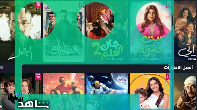 با برنامه shahid به دنیایی از ۲۰ هزار ساعت فیلم و سریال عربی، ترکی و هندی سفر کنید!