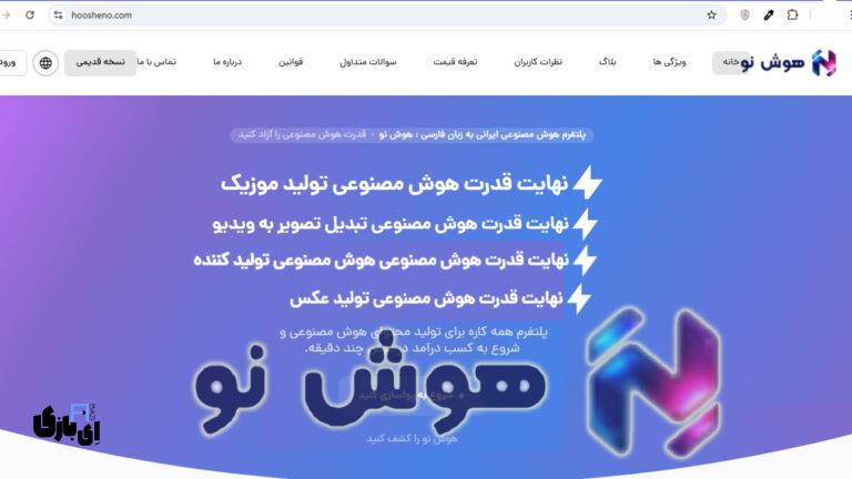 با هوش نو فارسی بنویسید، بسازید، کسب درآمد کنید: آینده اینجاست!