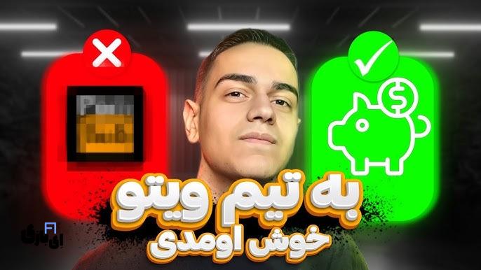 ویتو در گفت و گو با علی ضیا: پشت پرده رازهای تلخ! 1 ویتو در باضیا
