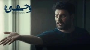قسمت اول سریال وحشی