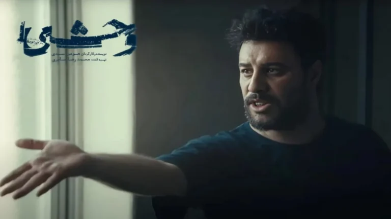 قسمت اول سریال وحشی