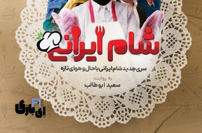 فصل جدید شام ایرانی دیدنیتر از همیشه ؛ بازگشت طوفانی "شام ایرانی" با چهرههایی متفاوت 2 tarfandbaaz jlur0