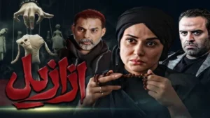 فصل دوم ازازیل ساخته نمی شود؛ چرا حسن فتحی انصراف داد؟!