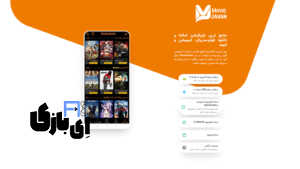 برنامه مووی جوان | جامع ترین اپلیکیشن تماشا و دانلود فیلم،سریال، انیمیشن و انیمه