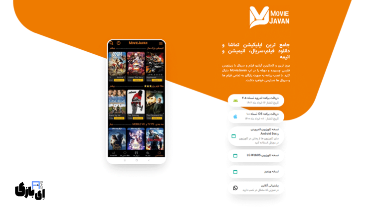 برنامه مووی جوان | جامع ترین اپلیکیشن تماشا و دانلود فیلم،سریال، انیمیشن و انیمه