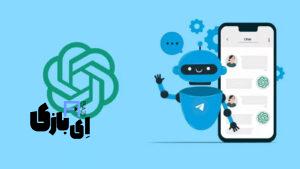 بهترین ربات های هوش مصنوعی تلگرام