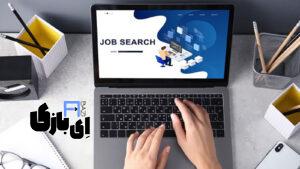 بهترین سایت کاریابی تهران