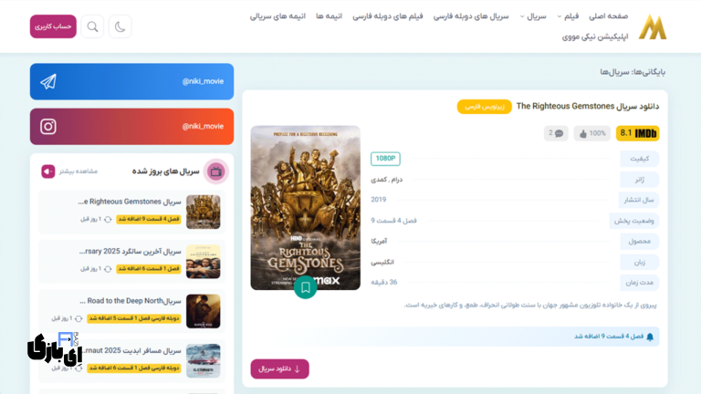 نیکی مووی | دانلود رایگان فیلم و سریال بدون سانسور و با پخش اشتراکی