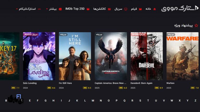 استارک مووی | دنیای فیلم و سریال با کیفیت و بدون تبلیغات