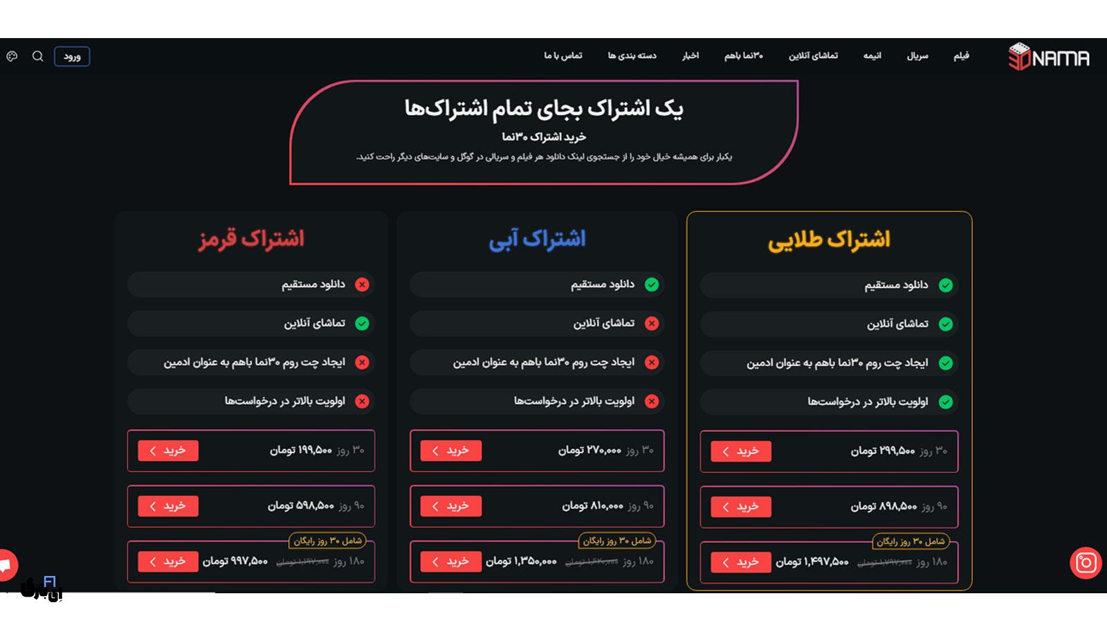 ۳۰نما: دنیای فیلم و سریال بدون سانسور! 7 خرید اشتراک ۳۰نما