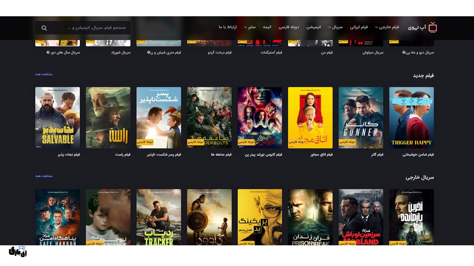 بهترین سایت دانلود فیلم بدون سانسور | 9 سایت برتر تماشای فیلم! 1 وبسایت آپ تی وی | یکی از بهترین سایت های دانلود فیلم در ایران