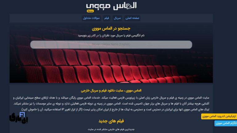 برنامه الماس مووی | بهترین برنامه رایگان دانلود فیلم و سریال خارجی با زیرنویس فارسی