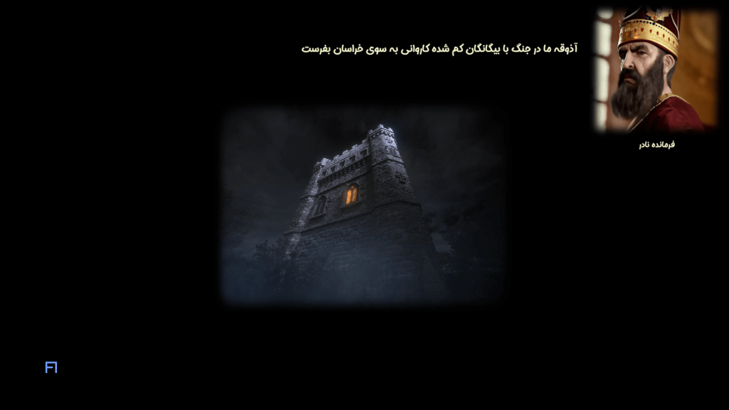 دانلود بازی قلعه تمدن ایران دوبله فارسی کامپیوتر 1 بازی قلعه با حضور نادر شاه