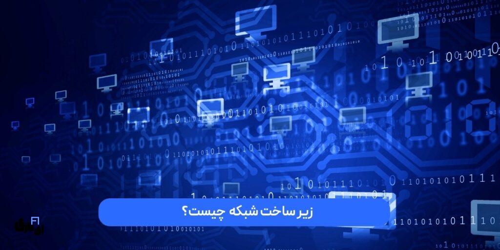 آشنایی با زیرساخت شبکه و انواع آن 5 2 10