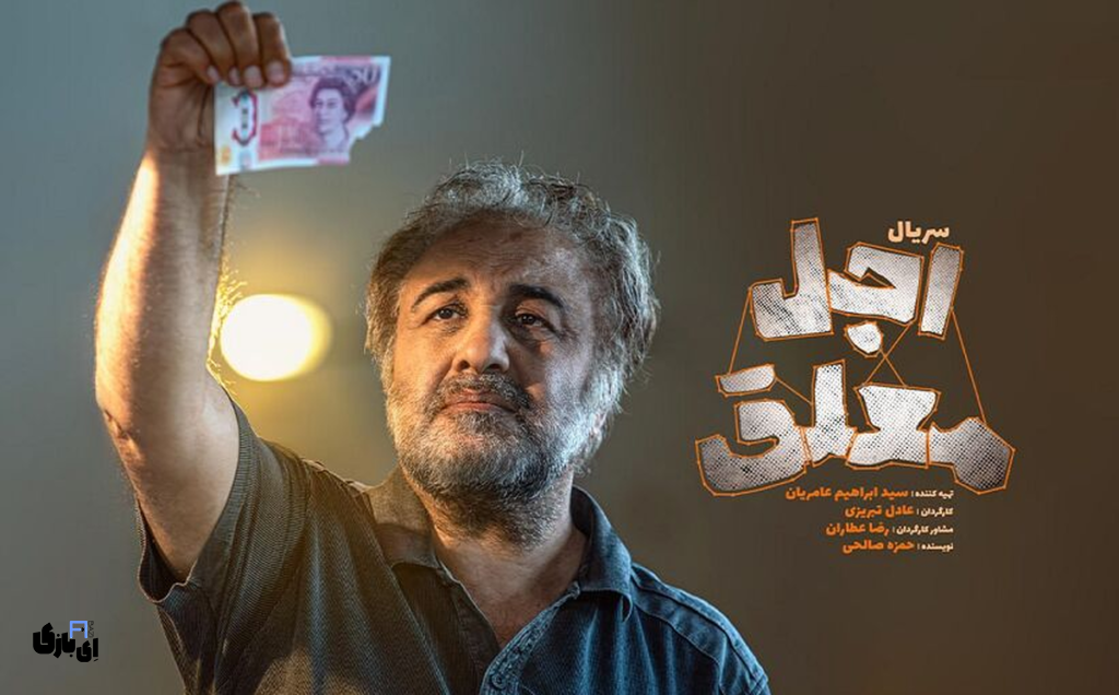 داغ ترین گمانه زنی ها درباره بازیگران سریال اجل معلق: آیا ستاره های محبوب در این کمدی حضور دارند؟ 3 بازیگران سریال اجل معلق