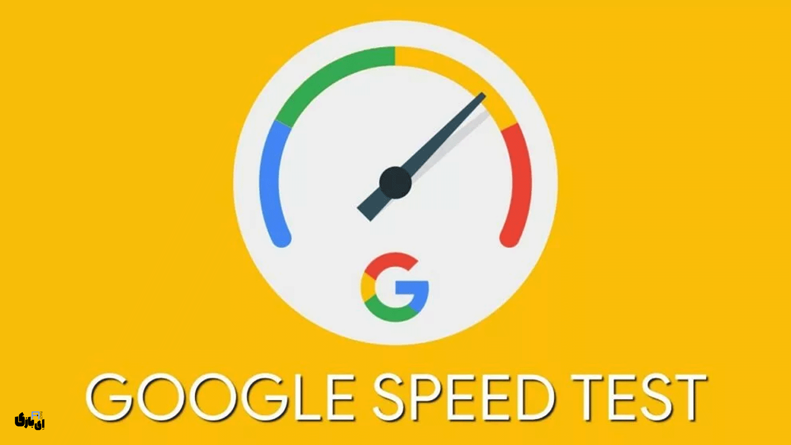 بهترین سایت تست سرعت اینترنت | معرفی 6 سایت برتر ایرانی و خارجی + لینک 3 Google Internet Speed Test | سرویس تست سرعت اینترنت گوگل