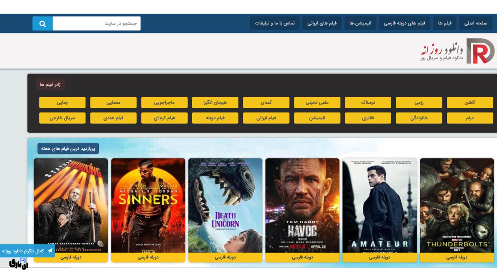 بهترین سایت دانلود فیلم بدون سانسور | 9 سایت برتر تماشای فیلم! 6 وبسایت دانلود روزانه | دسترسی به فیلم و سریال