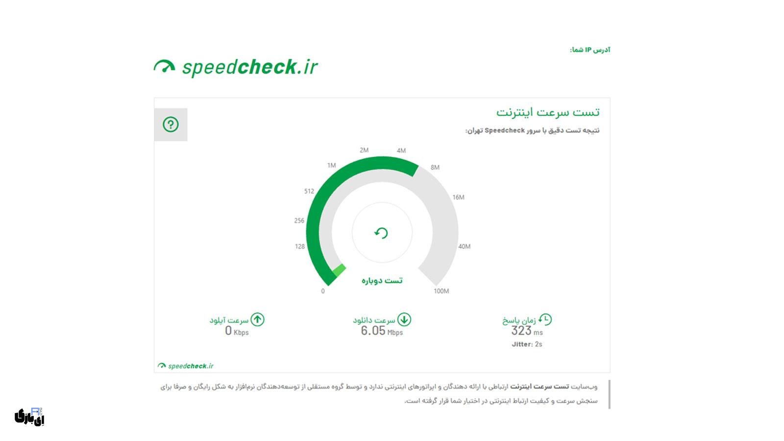 بهترین سایت تست سرعت اینترنت | معرفی 6 سایت برتر ایرانی و خارجی + لینک 5 Speedcheck.ir (ایرانی) | بهترین سایت تست سرعت اینترنت