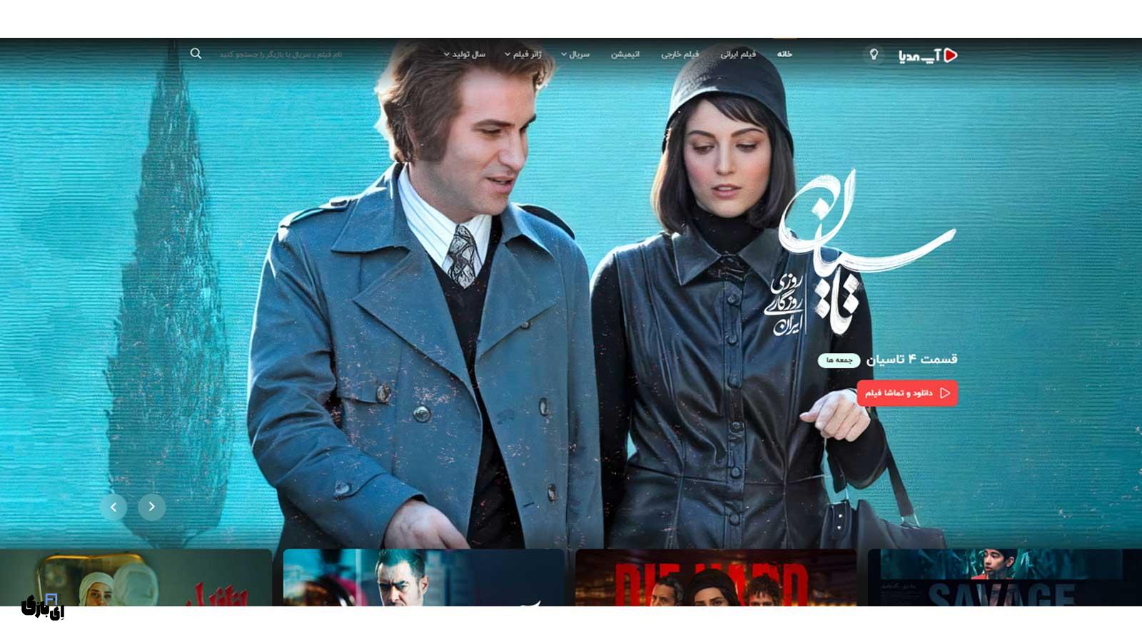 10 تا از بهترین سایتهای دانلود فیلم | رایگان و بدون سانسور + لینک سایت 6 آپ مدیا یکی از بهترین سایتهای دانلود فیلم است