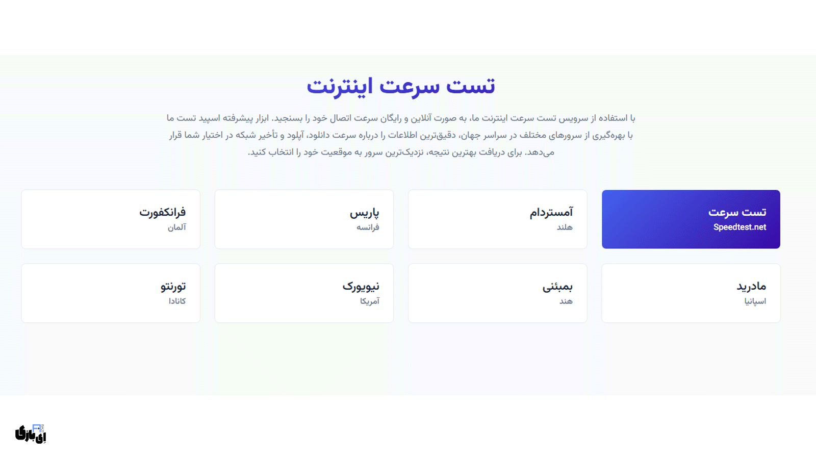 بهترین سایت تست سرعت اینترنت | معرفی 6 سایت برتر ایرانی و خارجی + لینک 6 Speedtest.ir (ایرانی) | بهترین سایت تست سرعت اینترنت
