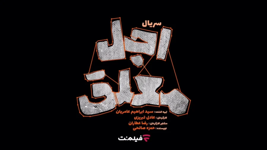 داغ ترین گمانه زنی ها درباره بازیگران سریال اجل معلق: آیا ستاره های محبوب در این کمدی حضور دارند؟ 2 اجل معلق
