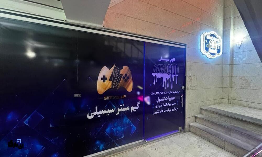 گیم نت سیسیلی؛ تجربهای مدرن از دنیای بازی در تهران 7 سیسیلی؛ مقصد گیمرهای حرفهای در پایتخت ایران