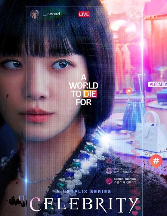 سریال کره ای سلبریتی: پشت صحنه فیلترشده اینستاگرام؛ زندگی رویایی یا جهنمی پنهان؟ 5 Celebrityy2023