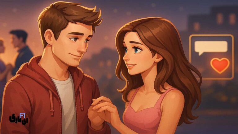 گیم خواستگاری: تجربه‌ای متفاوت از عشق