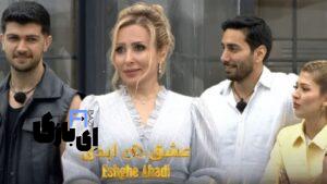 رازهای ناگفته "عشق ابدی": آیا می‌دانید سریال عشق ابدی چند قسمت است و چه ماجراهایی در انتظار شماست؟