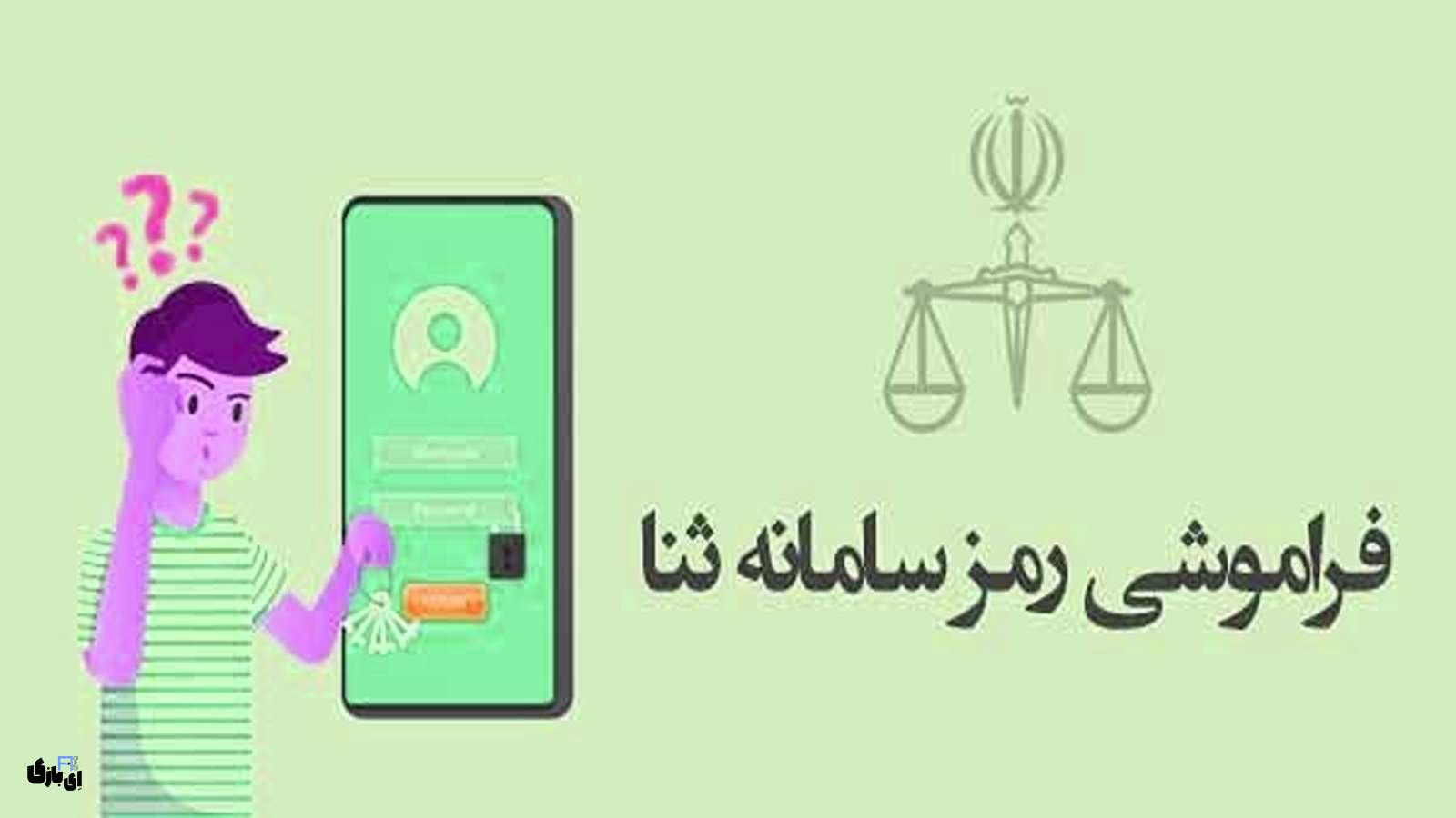 رمز ثنا چیست و چگونه آن را دریافت کنیم؟ 2 رمز ثنا چیست و چگونه آن را دریافت کنیم؟
رمز ثنا
رمز ثنا رو فراموش کردم