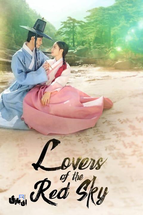 قلبی سرخ در قاب تاریخ: بهترین سریال های شبیه به عاشقان ماه برای طرفداران درام! 5 Lovers of the Red Sky poster