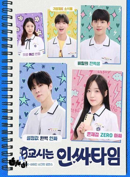 ۶ سریال کره ای مدرسه ای دبیرستانی که نبینیشون، یه دنیای متفاوت رو از دست دادی! 7 Social Savvy Class 101 432x588 1 2