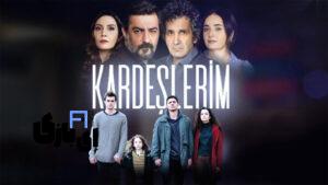 سریال خواهران و برادرانم