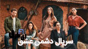 سریال ترکی دشمن عشق چند قسمت است