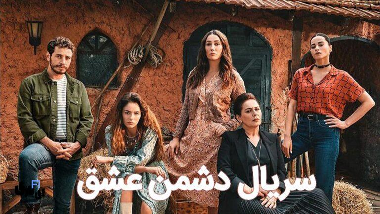 سریال ترکی دشمن عشق چند قسمت است