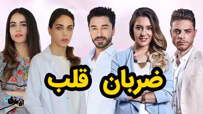 سریال ترکی ضربان قلب چند قسمت است
