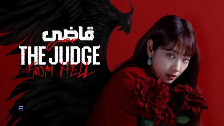 بازیگران سریال قاضی جهنمی