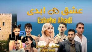 عشق ابدی پرستو صالحی