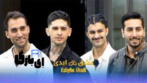 شرکت کنندگان عشق ابدی