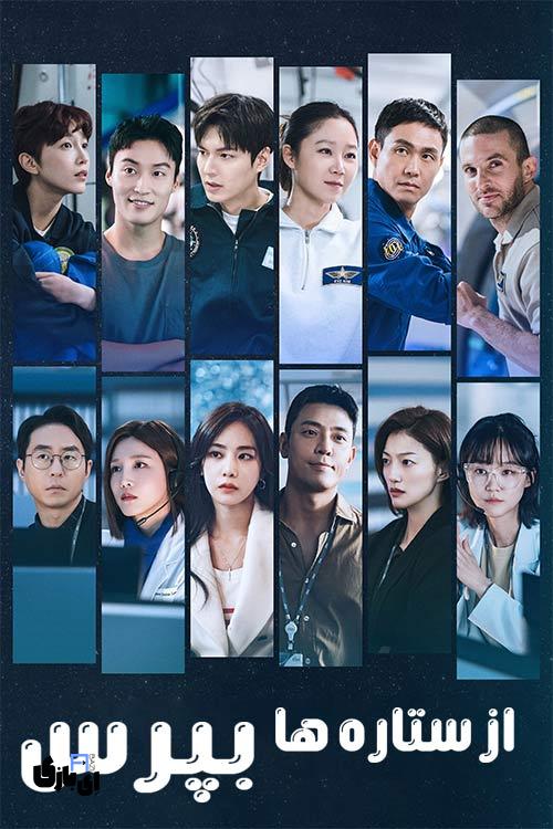 سریال کره ای از ستاره ها بپرس: عاشقانهای فرازمینی با چاشنی کمدی! 2 When the Stars Gossip Korean Series Poster