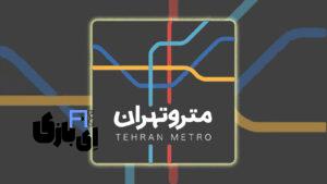مترو تهران همیشه در جیب شما | بهترین اپلیکیشن مسیریابی مترو برای اندروید (Metro Tehran)
