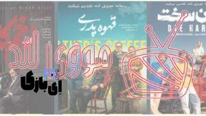 مووی لند؛ مرجعی معتبر برای دانلود فیلم و سریال بدون سانسور